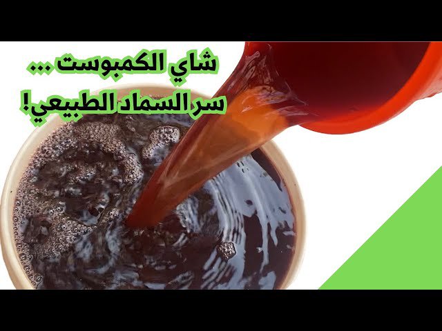 كمبوست سائل 1لتر ( شاي الكمبوست) - الصورة 4
